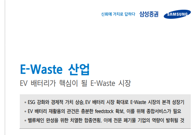  폐기물 시장 및 관련 회사 간단 리뷰