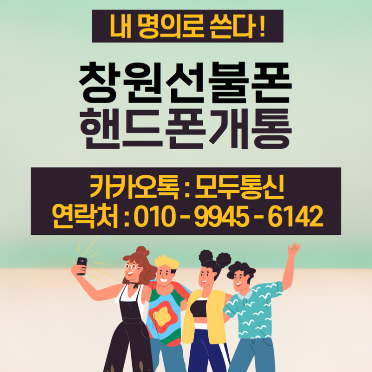  창원선불폰 SK 미납 있어도 개통 하는 방법