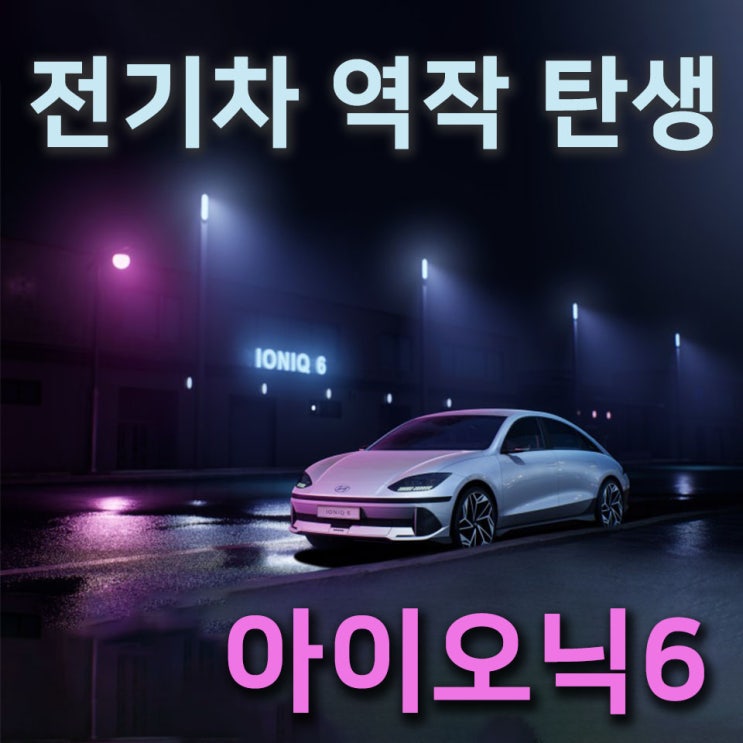 [홍스신차소개] 전기차 역작...'아이오닉6' 디자인 공개