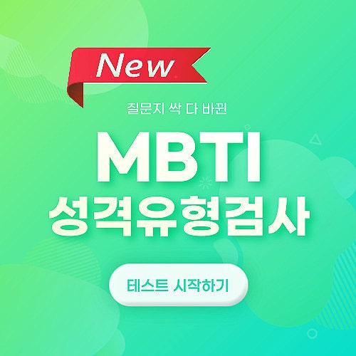  질문지 싹 다 바뀐 MBTI 성격유형검사 링크 첨부