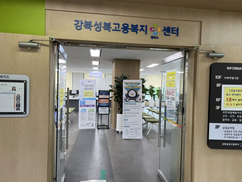 2022년 실업급여(구직급여) 수급자격 신청, 강북성북고용플러스센터 방문 [위치,주차,상담내....
