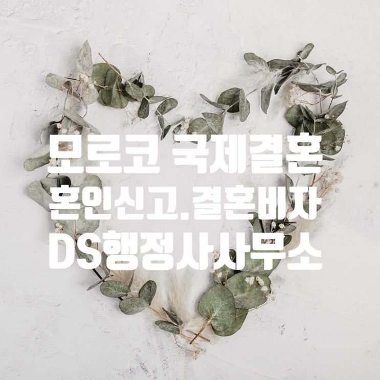 모로코국제결혼(여자/남자친구) 혼인신고 및 결혼비자F6 준비 절차(SNS 만남) 모로코국제결혼(여자/남자친구) 혼인신고 및 결혼비자F6 준비 절차(SNS 만남)