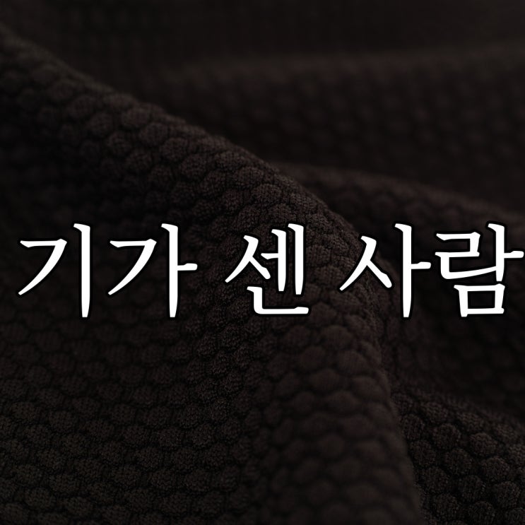  기가 센 사람 / 짧은 무서운 이야기