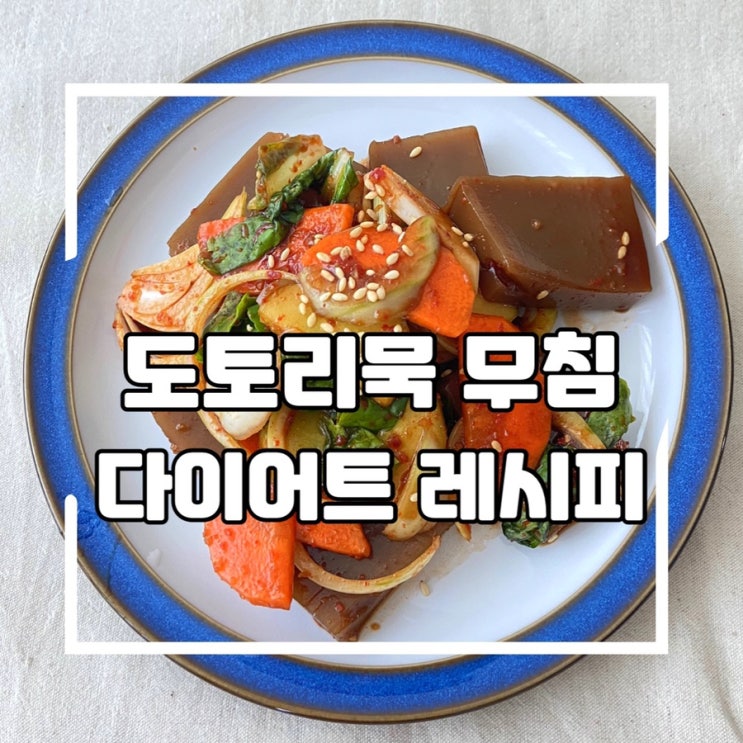  성인병 예방 및 다이어트에 좋은 도토리묵무침 레시피(백종원이 추천하는 집밥메뉴)