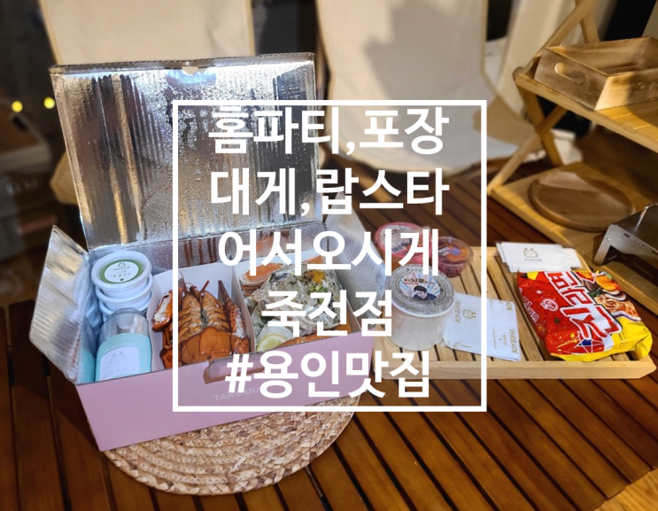  죽전역 맛집, 수지구 대게 포장 어서오시게 용인죽전점