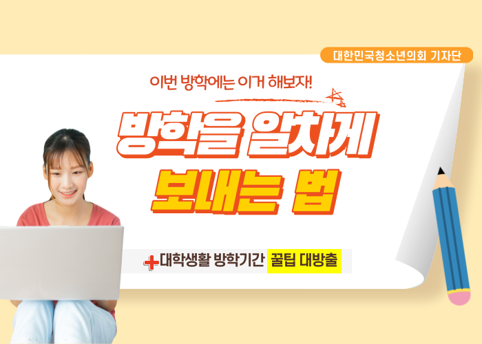 시작된 방학 기간, 방학을 알차게 보낼 수 있는 다양한 방법