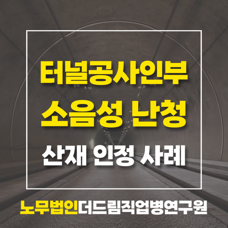  굴진작업자 소음성난청산재