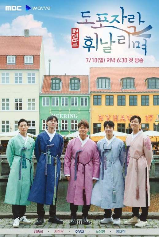 도포자락 휘날리며 출연진 공식영상 정보 덴마크 얼마만이니? 파친코 노상현의 발견 해외여행 바람잡이