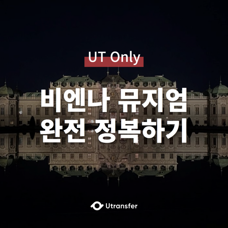  [UT Only] 비엔나 뮤지엄 완전정복