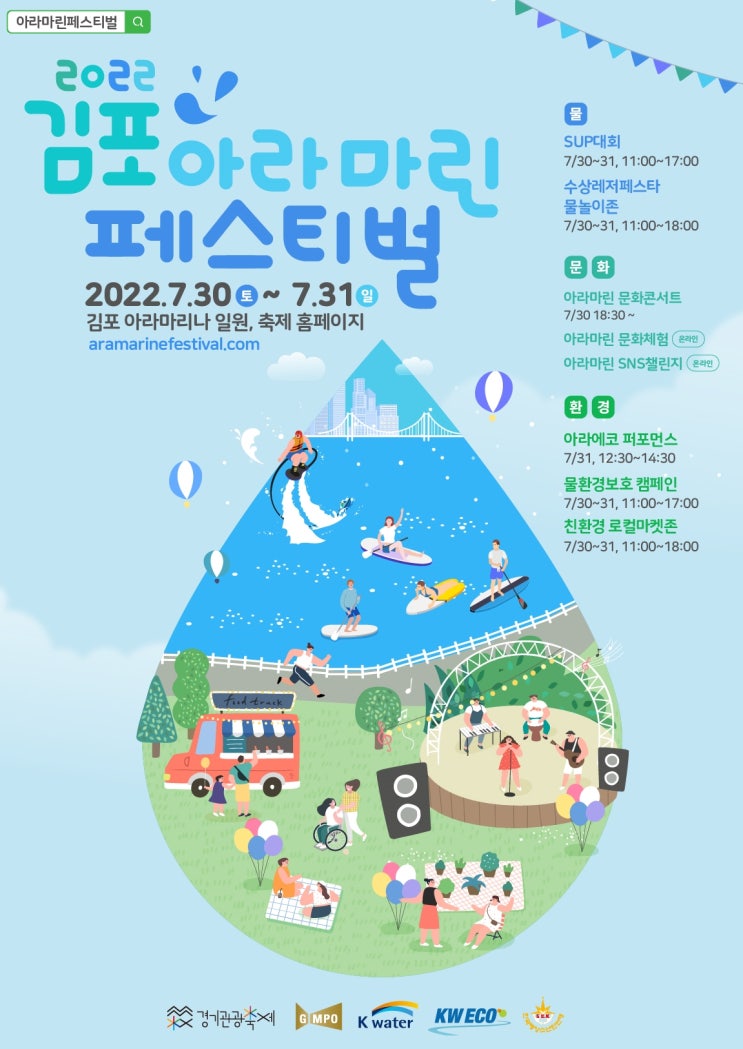  2022 김포아라마린 페스티벌 (7.30~7.31)
