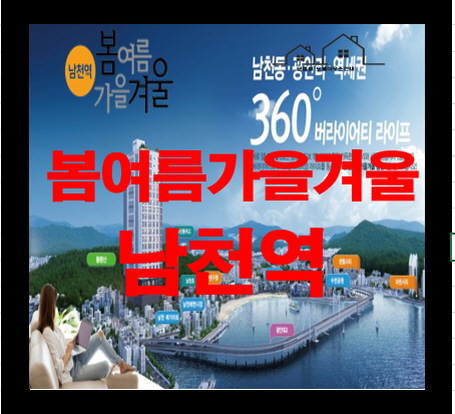  봄여름 가을겨울 남천역 아파트 분양정보