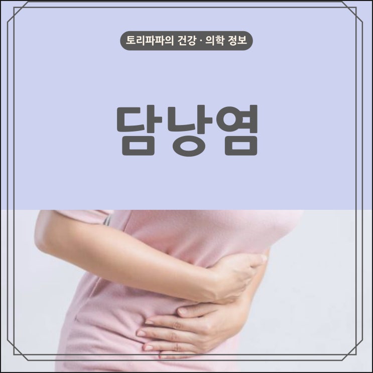  갑작스런 상복부 통증의 담낭염 증상 원인