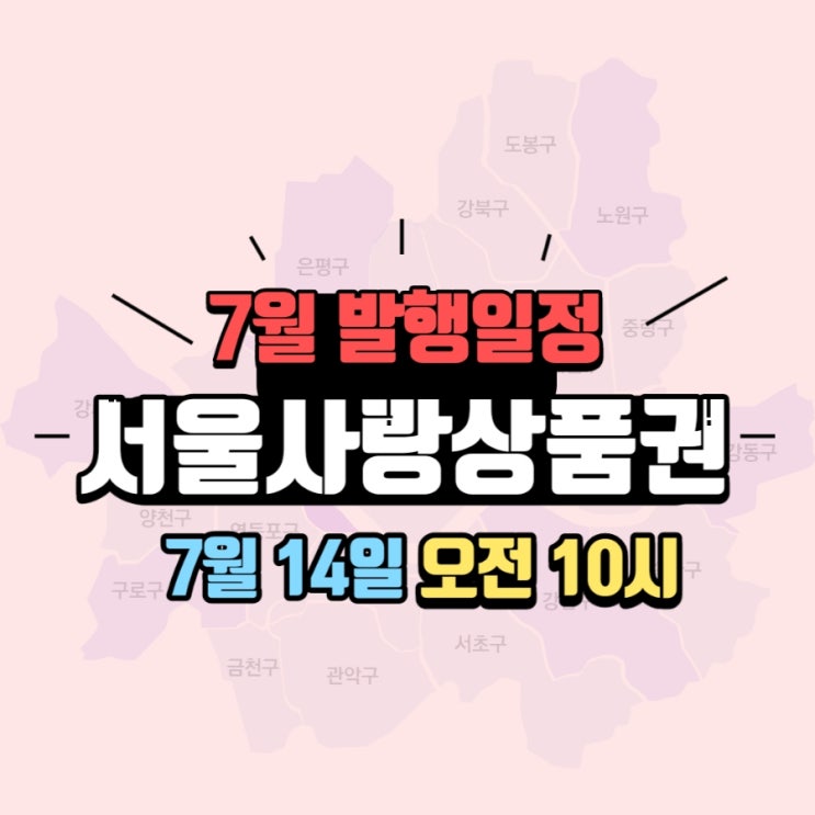  [서울페이+] 서울지역 전체에서 사용가능한《서울사랑상품권(광역)》22년 7월 발행일정