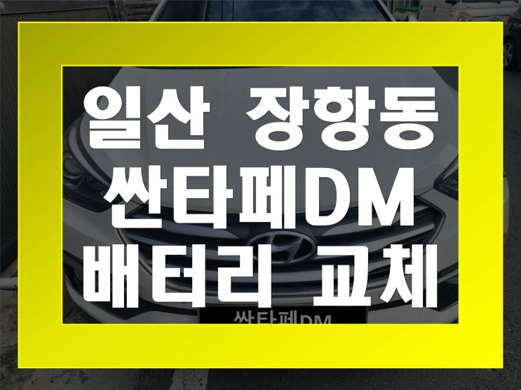 장항동배터리교환 싼타페DM밧데리 무료출장교체_로케트 AGM95