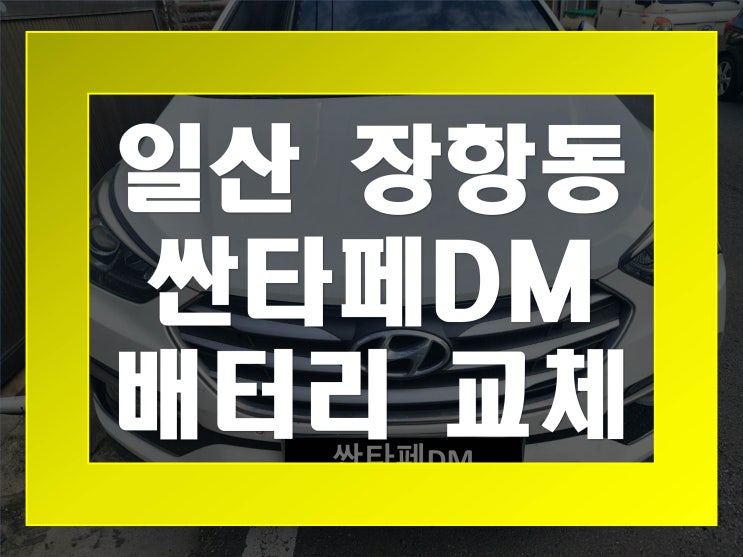  장항동배터리교환 싼타페DM밧데리 무료출장교체_로케트 AGM95