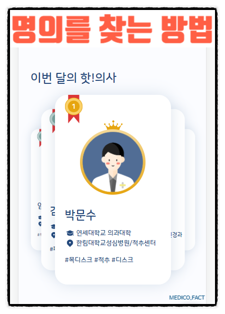  명의를 찾는 방법 "메디코팩트 7월 핫의사"