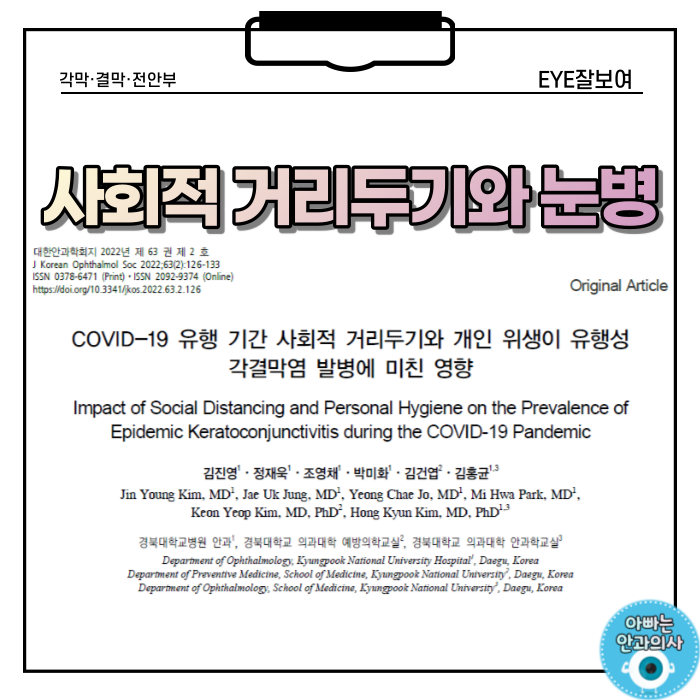  사회적 거리두기가 전염성 눈병(유행성 각결막염) 발생에 미친 영향