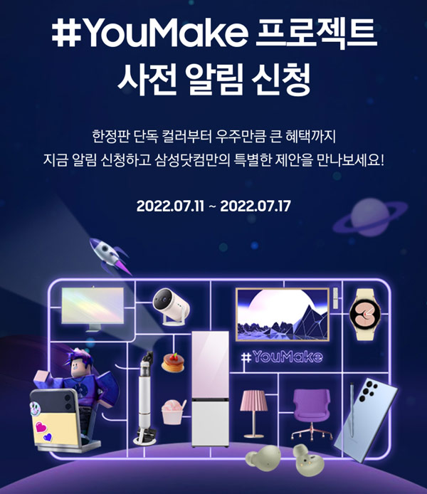 삼성 유메이크 사전알림신청 이벤트(네이버페이 3,333명)추첨 삼성 유메이크 사전알림신청 이벤트(네이버페이 3,333명)추첨