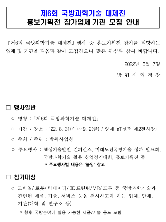 제6회 국방과학기술 대제전 홍보기획전 참가업체 모집 공고 제6회 국방과학기술 대제전 홍보기획전 참가업체 모집 공고
