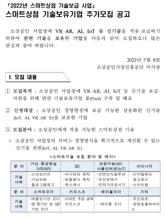 2022년 스마트상점 기술보급 사업 스마트상점 기술보유기업 추가모집 공고 2022년 스마트상점 기술보급 사업 스마트상점 기술보유기업 추가모집 공고