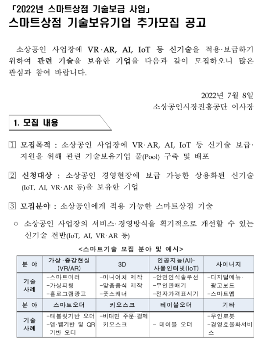 2022년 스마트상점 기술보급 사업 스마트상점 기술보유기업 추가모집 공고