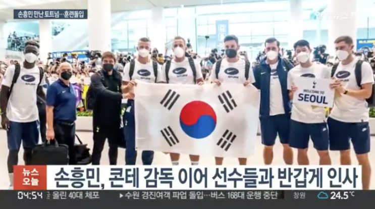<b>손흥민</b>·케인, 인천공항서 진한 포옹…<b>태극기</b> 든 <b>토트넘</b> 선수들
