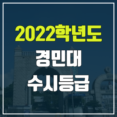 경민대학교 수시등급 (2022, 예비번호, 경민대)