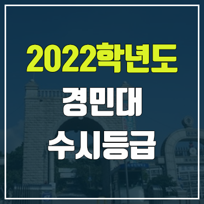 경민대학교 수시등급 (2022, 예비번호, 경민대) 경민대학교 수시등급 (2022, 예비번호, 경민대)
