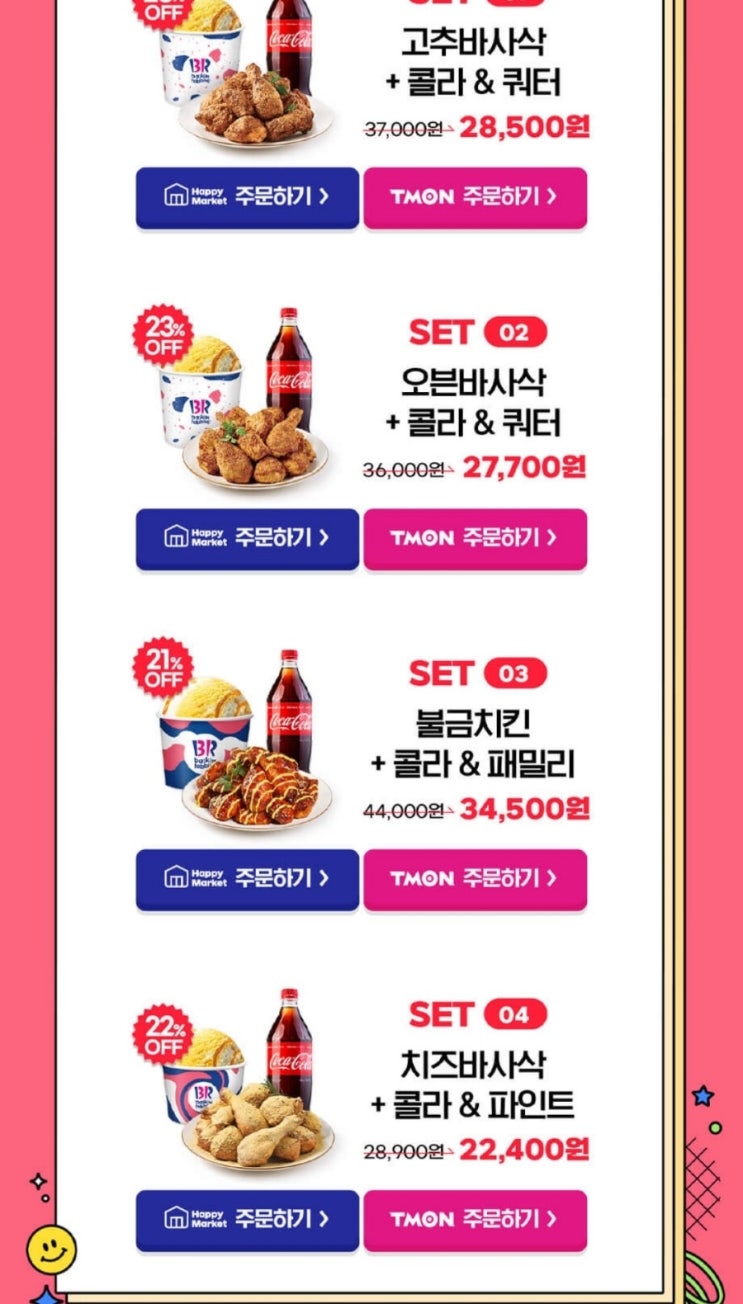베스킨라빈스 아이스크림 ,치킨조합 베스킨라빈스 아이스크림 ,치킨조합