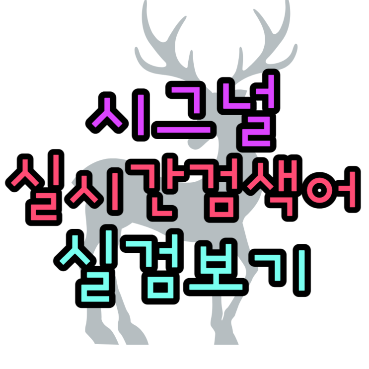 시그널실시간검색어 실검확인 네이버앱메인 설정방법 시그널실시간검색어 실검확인 네이버앱메인 설정방법