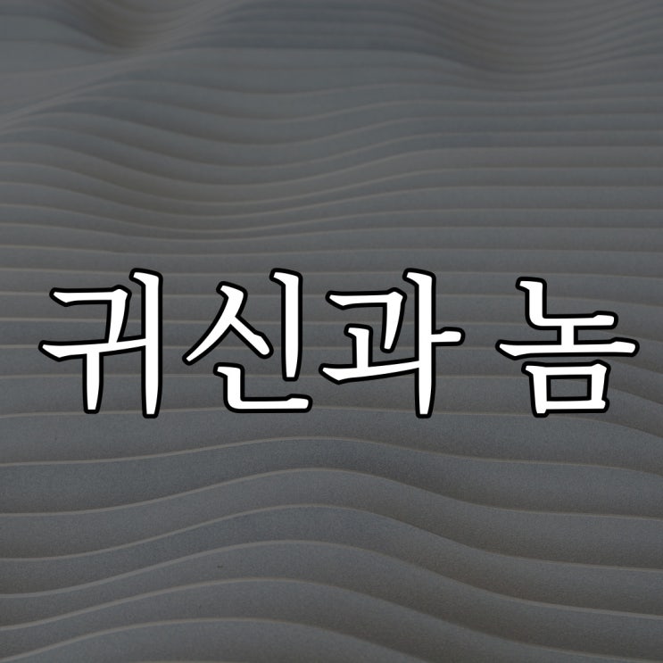  귀신과 놀러다닌 사연 / 오싹한 무서운 이야기