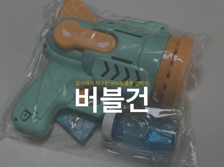  <29연발 버블건> 알리익스프레스 앱으로 구입한 비누방울총 언박싱