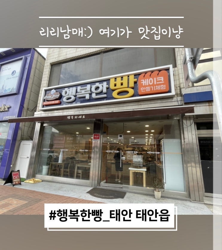  행복한빵 태안 서부시장 맛집 추천