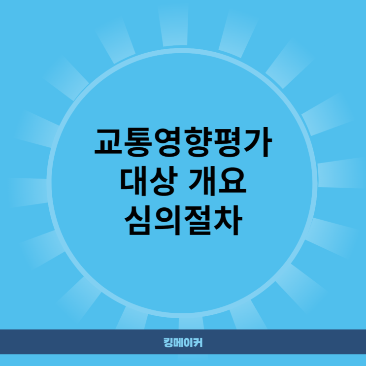  교통영향평가 대상 개요 심의 절차