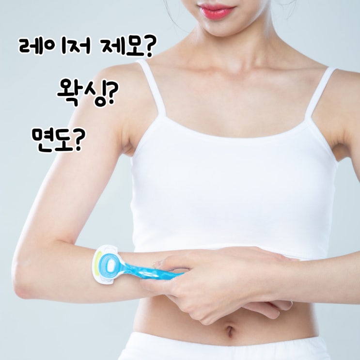  제모 어디까지 해봤니? (레이저 제모, 면도기, 왁싱, 족집게)