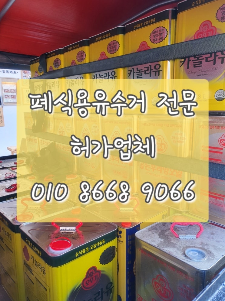  송파 폐유수거 폐식용유 수거업체 추천!
