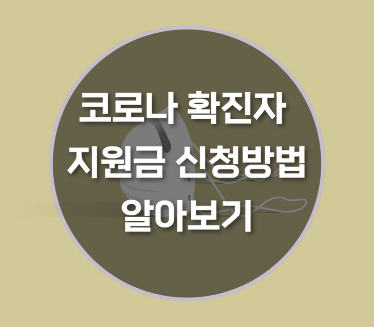  코로나 확진자 지원금 신청방법은?