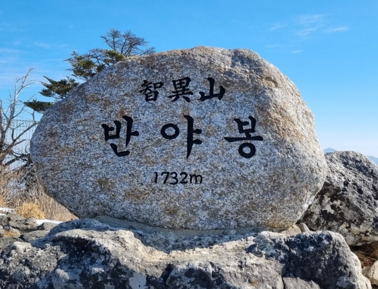  [블랙야크 BAC#29 지리산 반야봉 등산 성삼재 최단코스]
