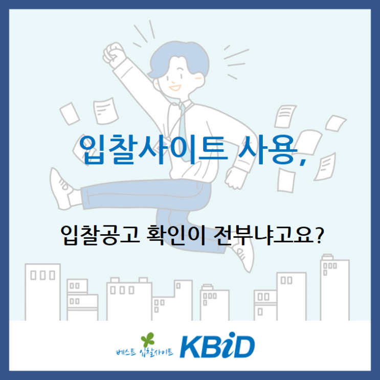  입찰사이트, 입찰공고 확인이 전부냐고요? 입찰분석(입찰가계산)에도 필요합니다!