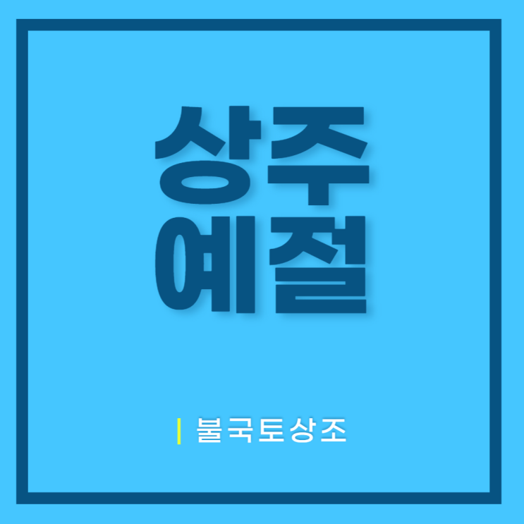  상주예절 불국토상조에서 알아보자