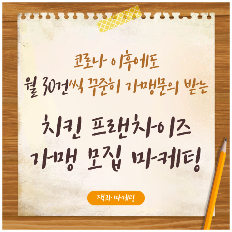  외식 프랜차이즈 가맹 모집 마케팅, 월 30건씩 꾸준히 가맹 문의 받는 노하우