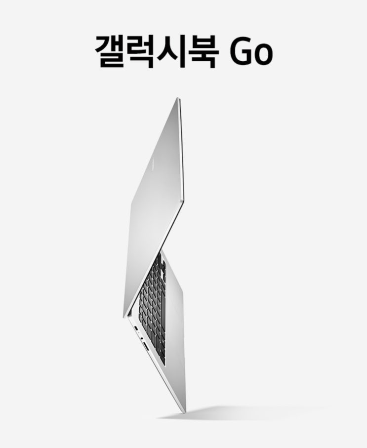 SKT 갤럭시북 고(갤럭시북 Go) - 가성비 노트북 추천