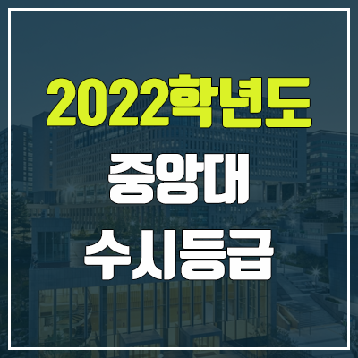 중앙대 수시등급 (2022, 예비번호, 중앙대학교)