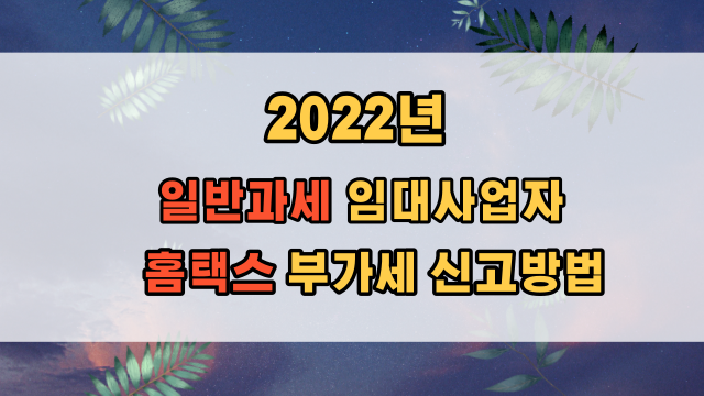  2022년 홈택스에서 상가 임대 사업자 부가세 신고하는 방법