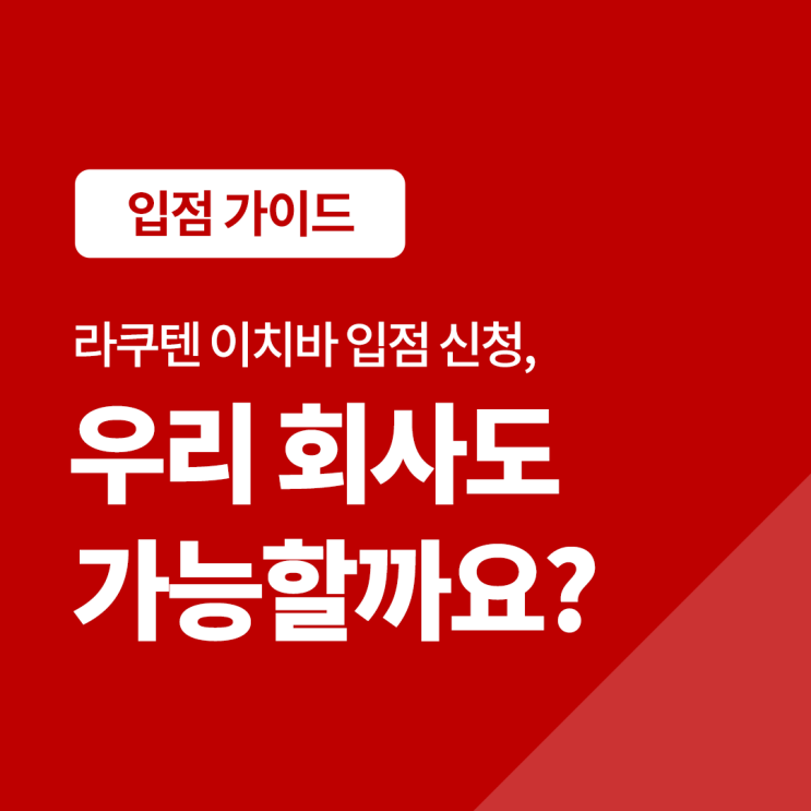 라쿠텐 이치바 입점 신청, 우리 회사도 가능할까요?