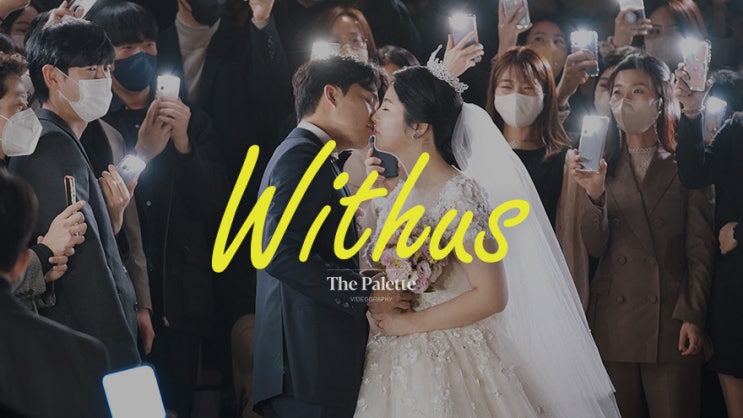  [더팔레트] 위더스 영등포 메리엘홀_웨딩시네마 웨딩영상, 본식DVD, 4k