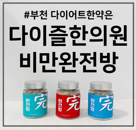  부천다이어트한약 :: 단계별 다이어트한약 '비만완전방' 처방 안내