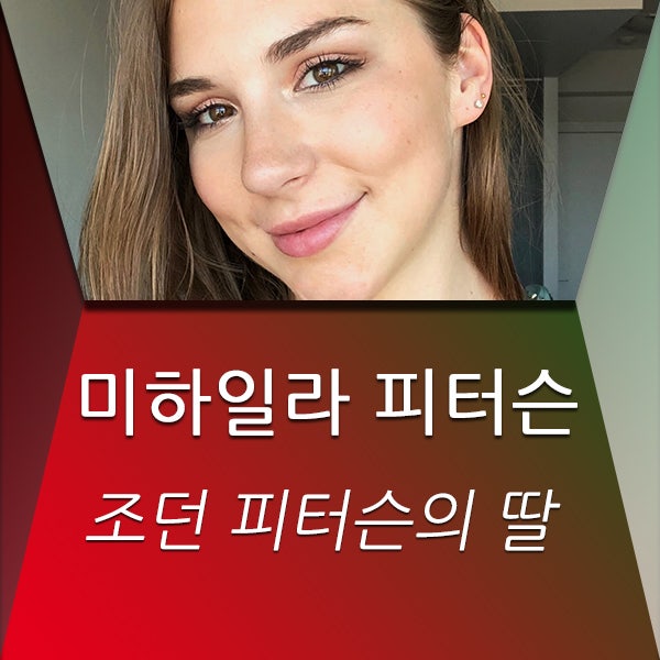 조던 피터슨의 딸 미하일라 피터슨