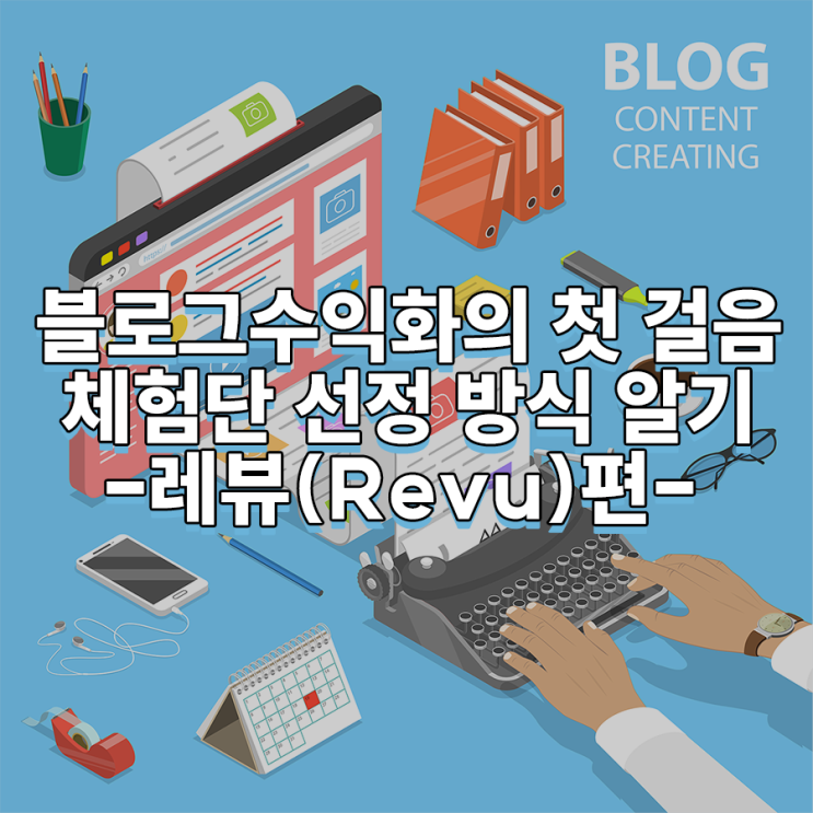 레뷰 블로그 체험단 블로거 선정 방식 레뷰 블로그 체험단 블로거 선정 방식