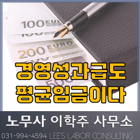 특별성과금도 평균임금에 포함된다! (고양노무사, 일산노무사) 특별성과금도 평균임금에 포함된다! (고양노무사, 일산노무사)